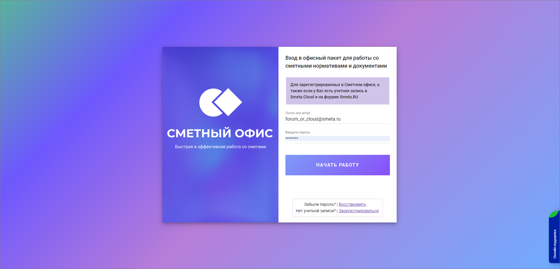 Регистрация в программе [Сметный  офис](https://office.smeta.ru/?utm_source=registration&utm_medium=title&utm_campaign=estimate)  ** - Сметный офис