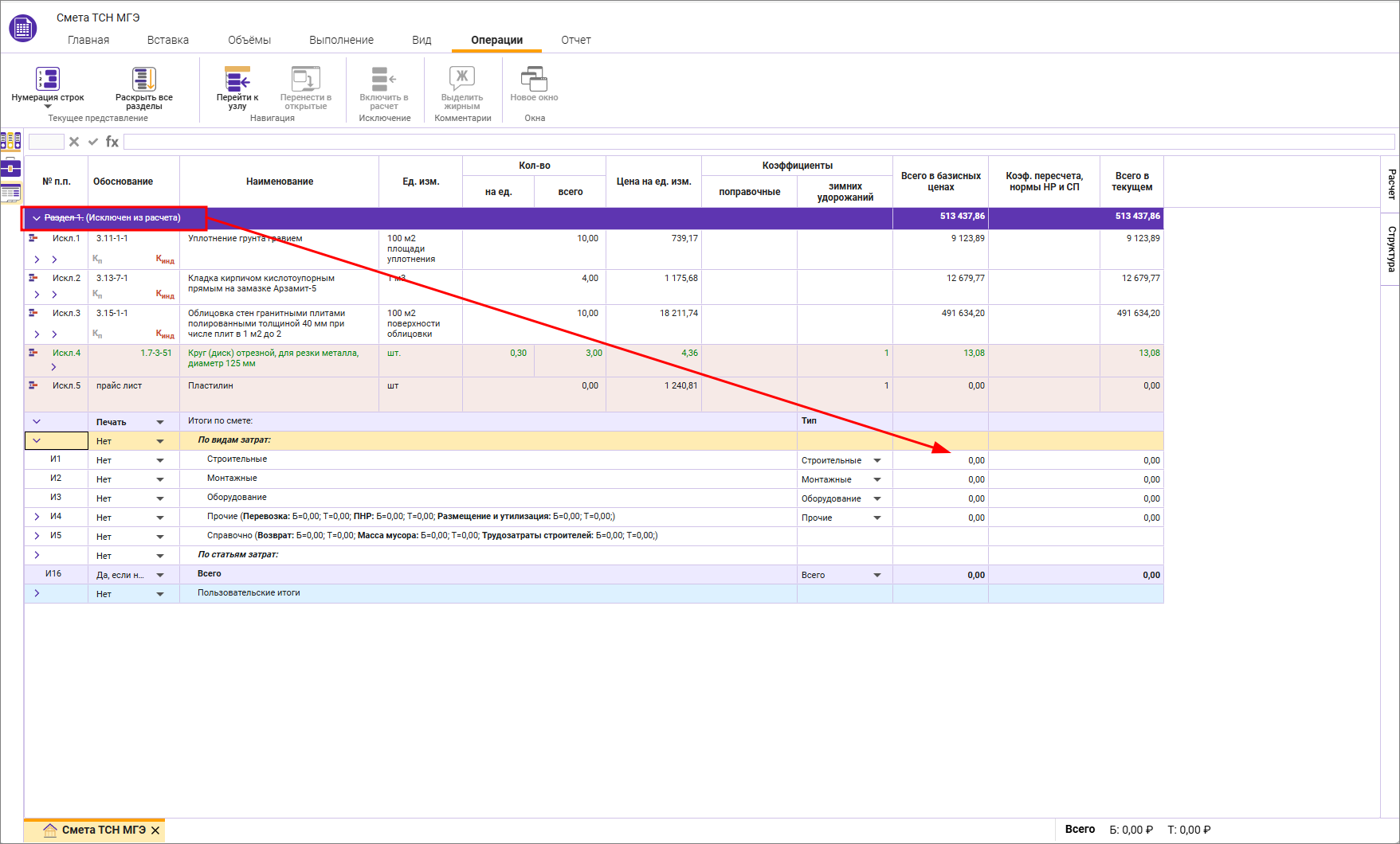 Сметный офис. Отображение исключенного раздела в локальной смете