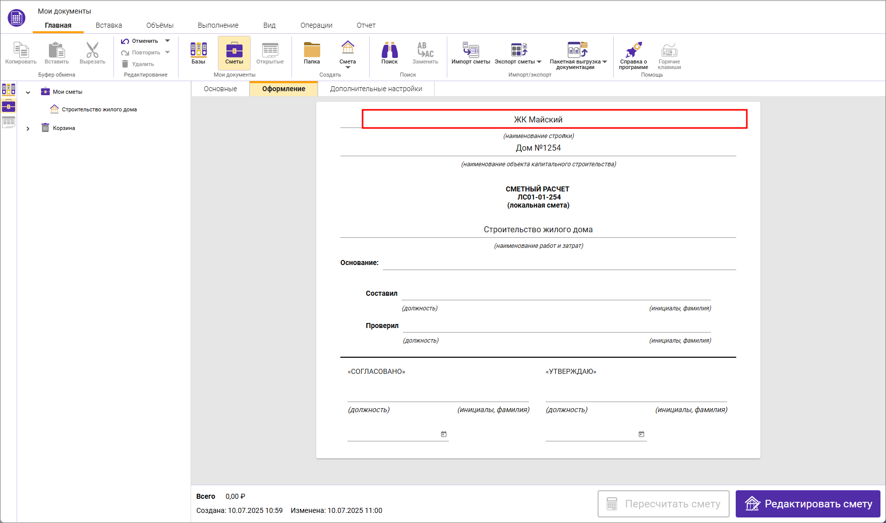 Сметный офис. Вкладка оформление - параметры локальной сметы ФСНБ-2022