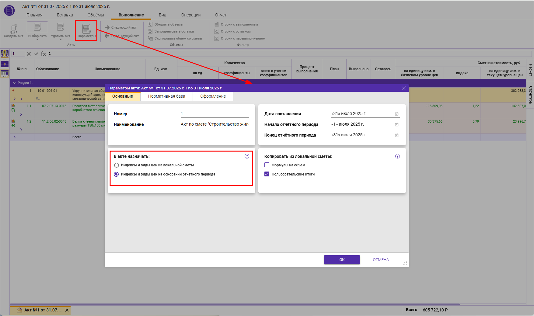 Сметный офис. Параметры акта, вкладка Основные