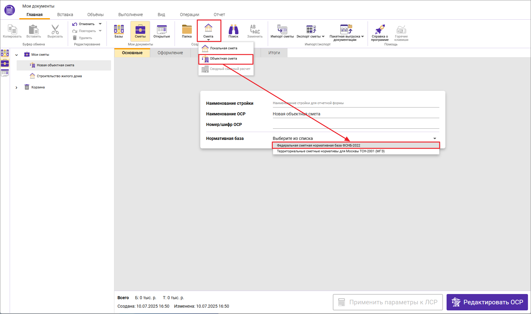 Сметный офис. Создание объектной сметы в ФСНБ-2022