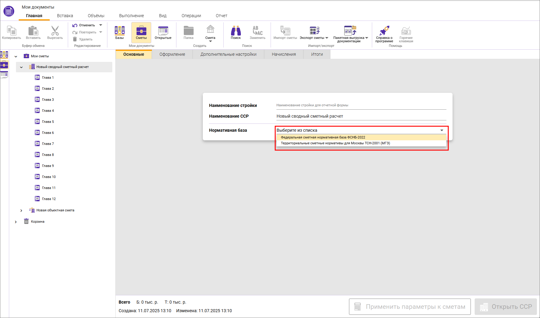 Сметный офис. Создание сводного сметного расчета ФСНБ-2022