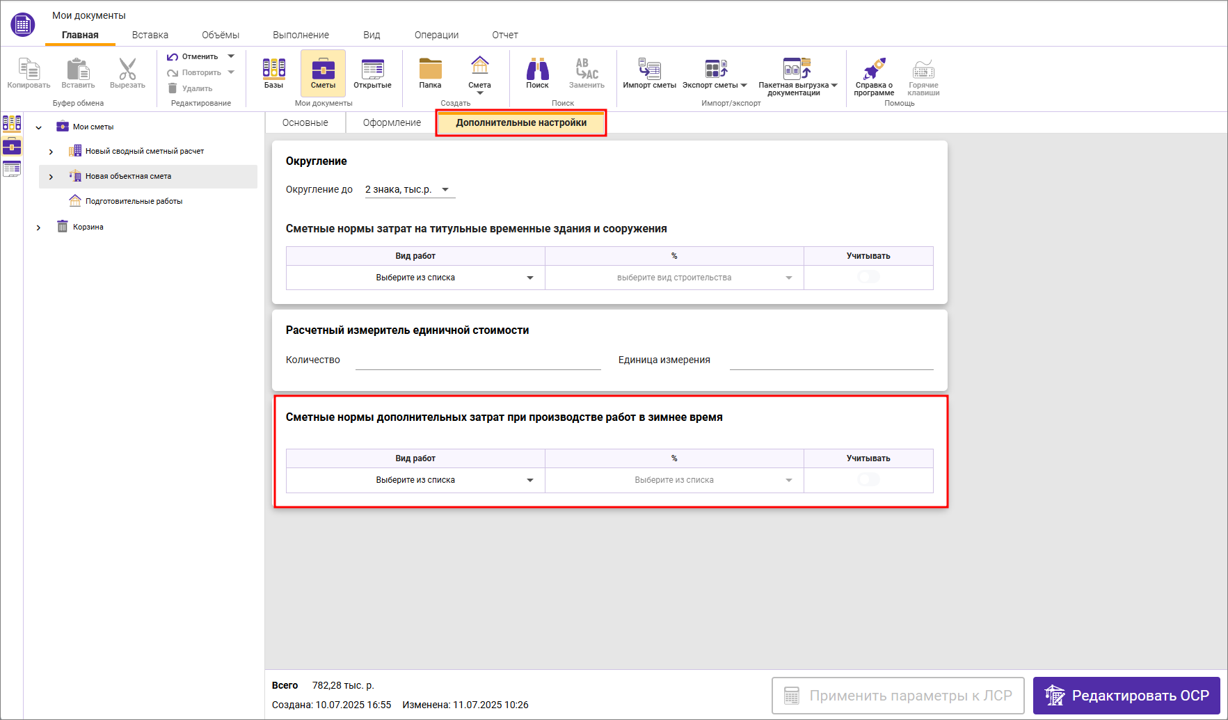 Сметный офис. Вкладка Дополнительные настройки, сметные нормы дополнительных затрат при производстве работ в зимнее время
