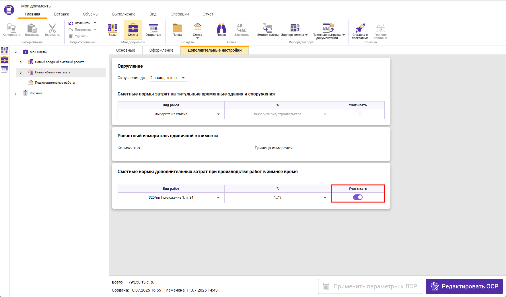 Сметный офис. Включение переключателя Учитывать для назначения сметных норм дополнительных затрат при производстве работ в зимнее время 