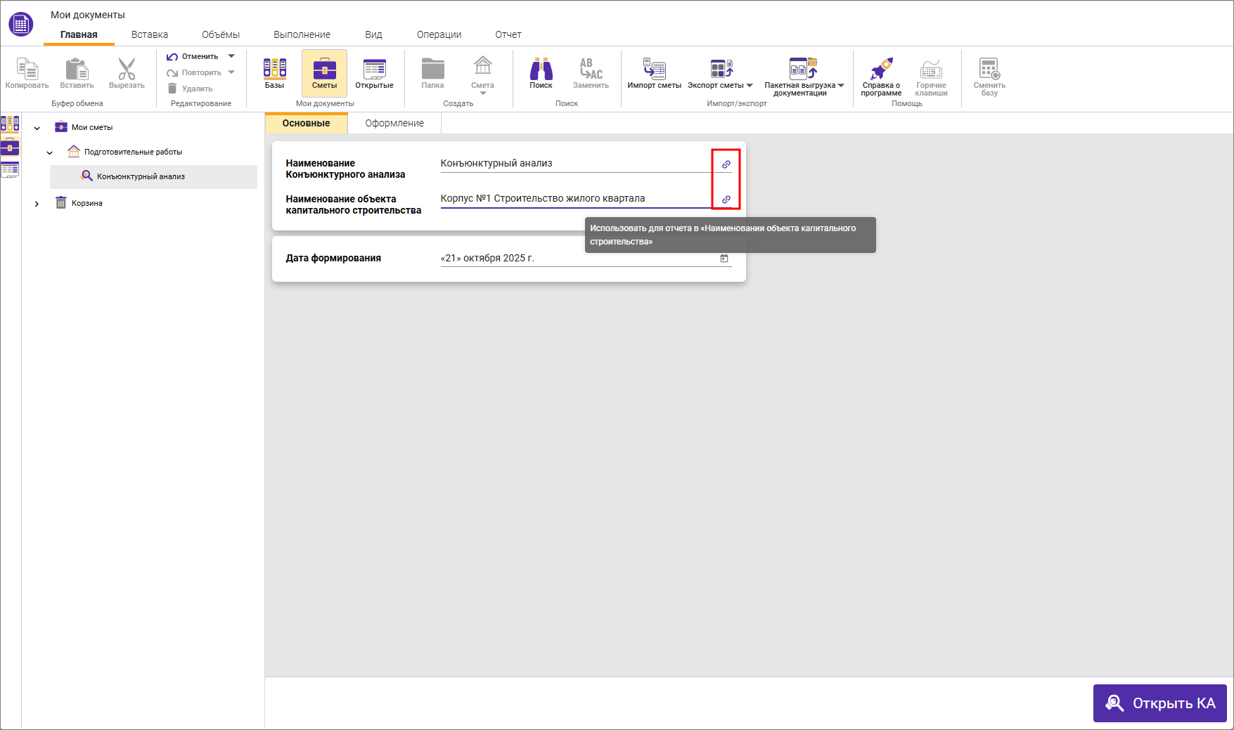 Сметный офис. Параметры конъюнктурного анализа, вкладка Основные