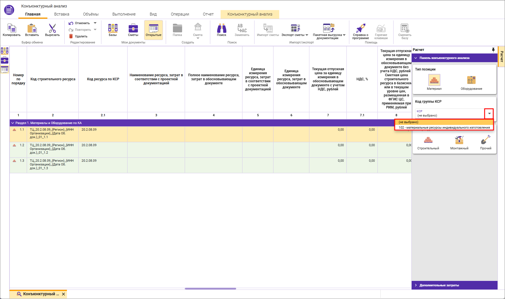 Сметный офис. Выбор Код группы КСР для строк в конъюнктурном анализе 
