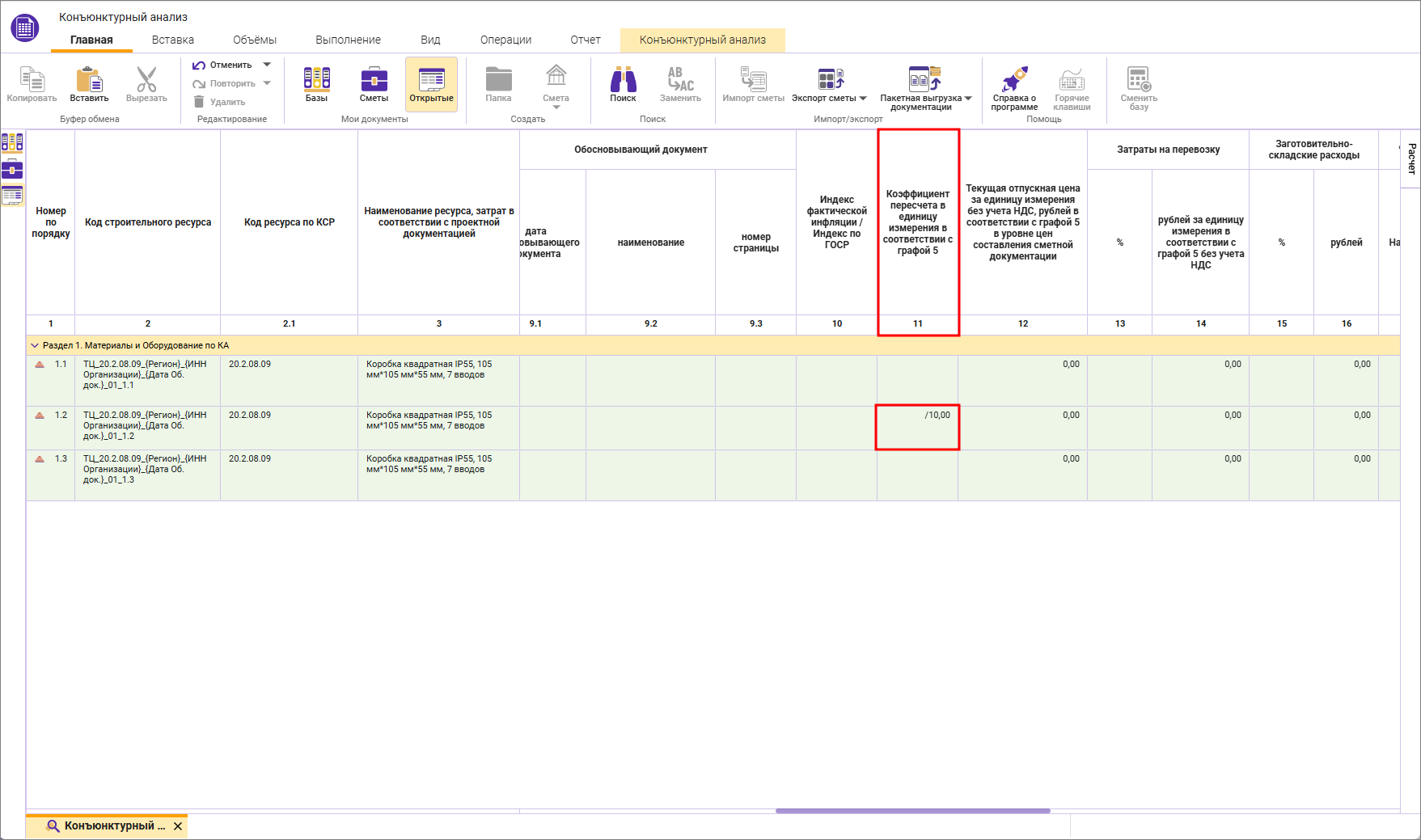 Сметный офис. Внесение коэффициента пересчета для единиц измерения