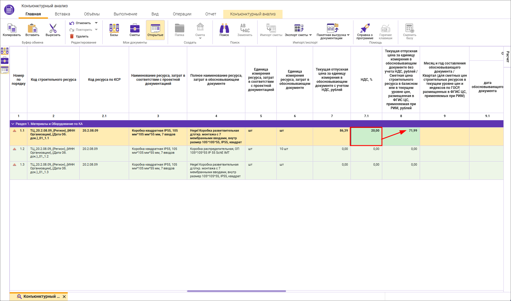 Сметный офис. Внесение ставки НДС для строки конъюнктурного анализа