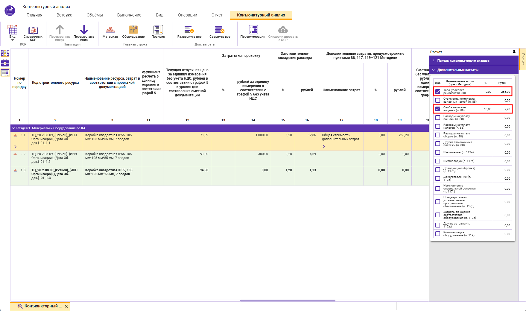 Сметный офис. Внесение дополнительных затрат в строку конъюнктурного анализа 