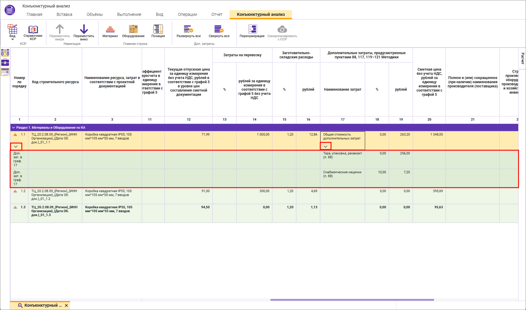 Сметный офис. Детализация учтенных дополнительных затрат в строке конъюнктурного анализа 