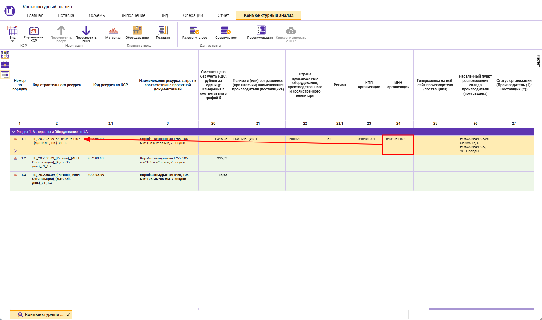 Сметный офис. Внесение ИНН в шифр строительного ресурса конъюнктурного анализа