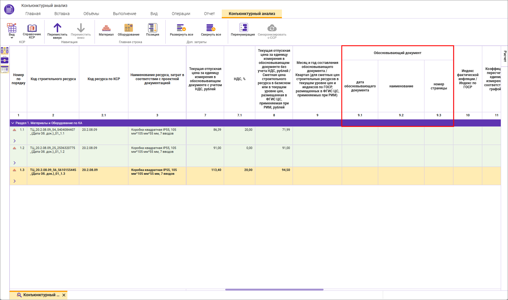 Сметный офис. Секция колонок Обосновывающий документ расширенного вида конъюнктурного анализа