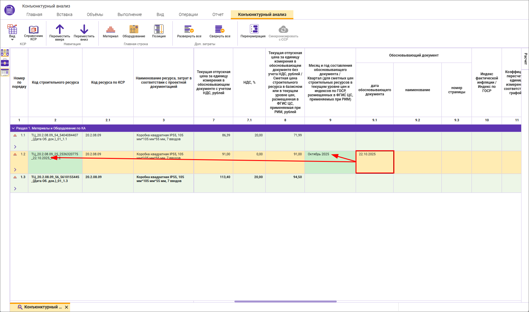 Сметный офис. Внесение региона в шифр строительного ресурса в строке конъюнктурного анализа