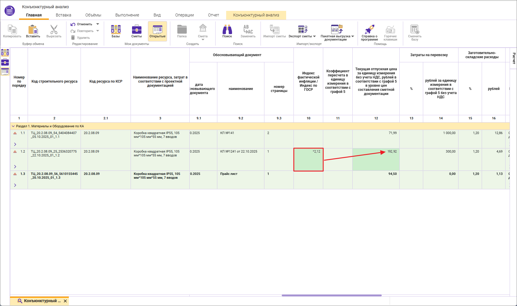 Сметный офис. Учет индекса фактической инфляции в стоимости строки конъюнктурного анализа