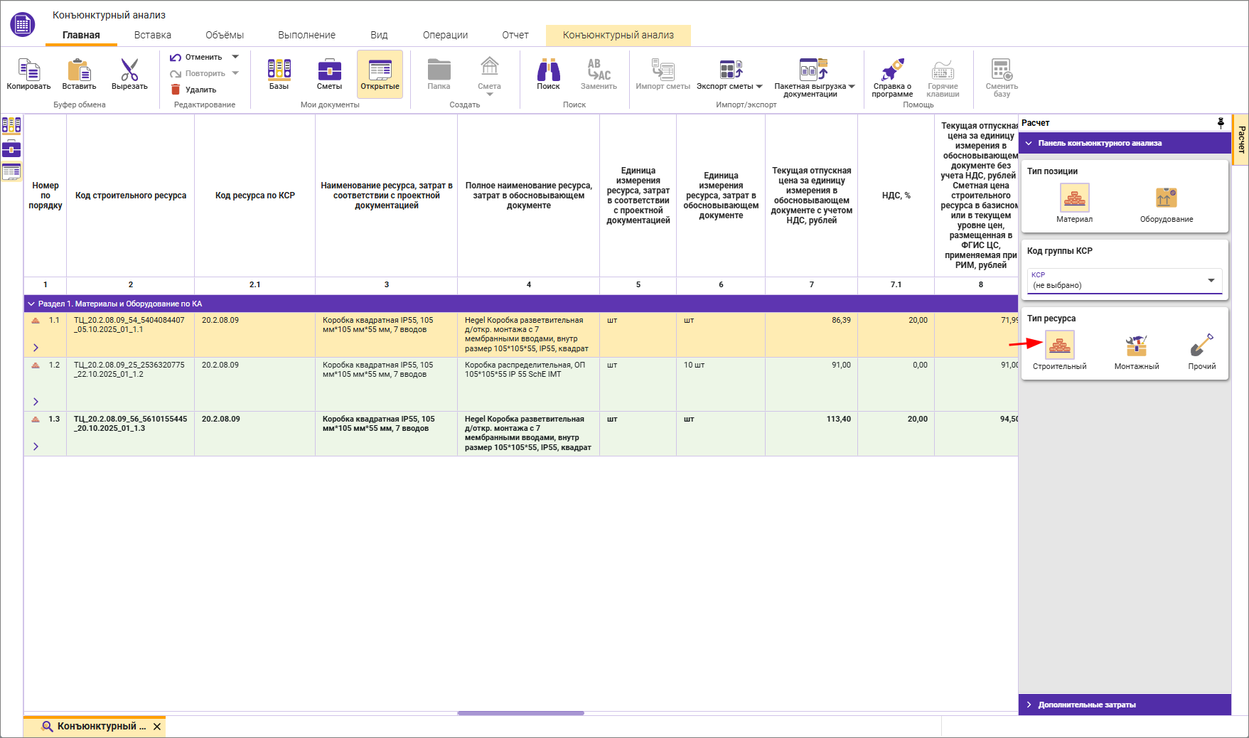 Сметный офис. Индикация типа материалов Строительный, Монтажный, Прочий в строках конъюнктурного анализа