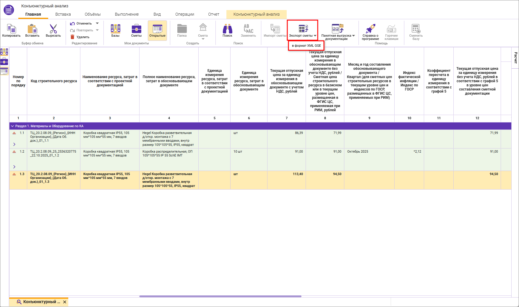 Сметный офис. Экспорт конъюнктурного анализа в формат XML ГГЭ
