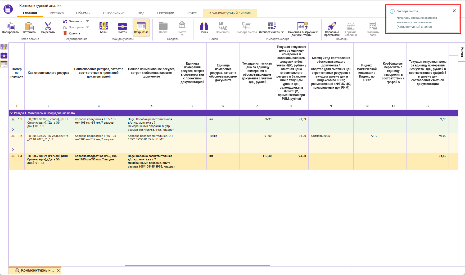 Сметный офис. Уведомления о процессе экспорта в XML ГГЭ