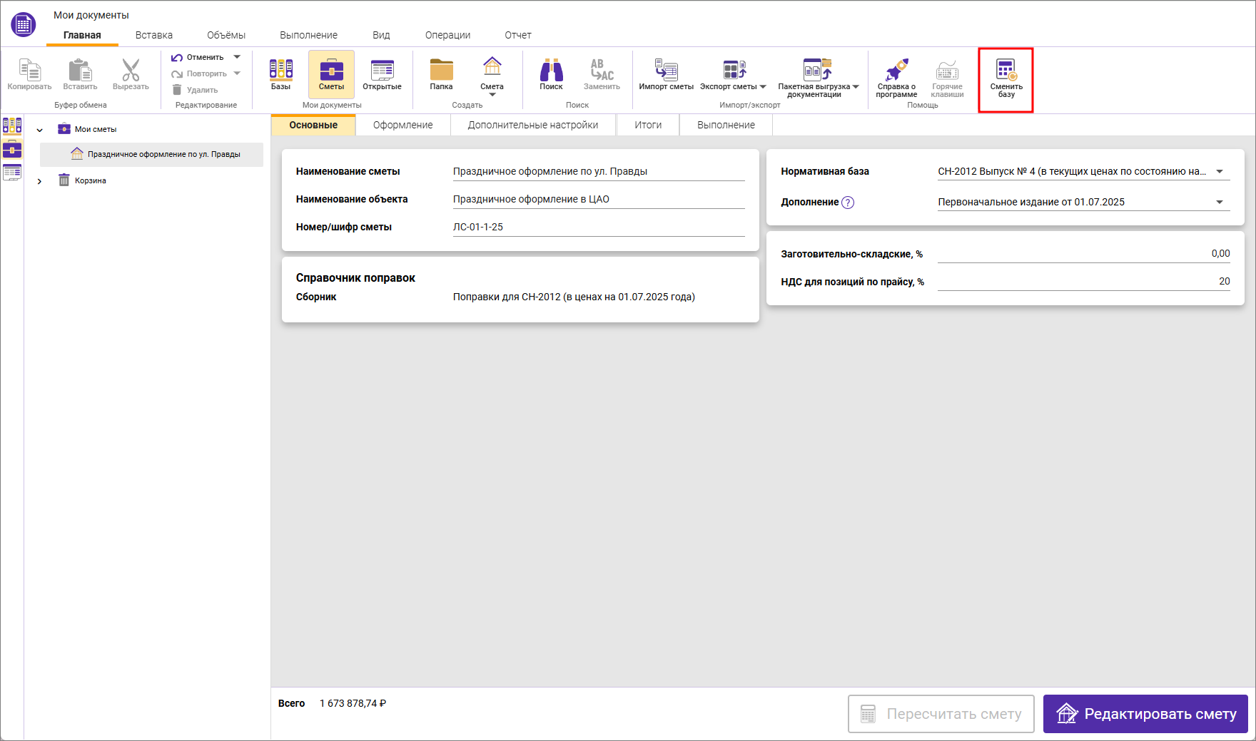 Сметный офис. Режим пересчета смет в СН-2012 из одного дополнения в другое