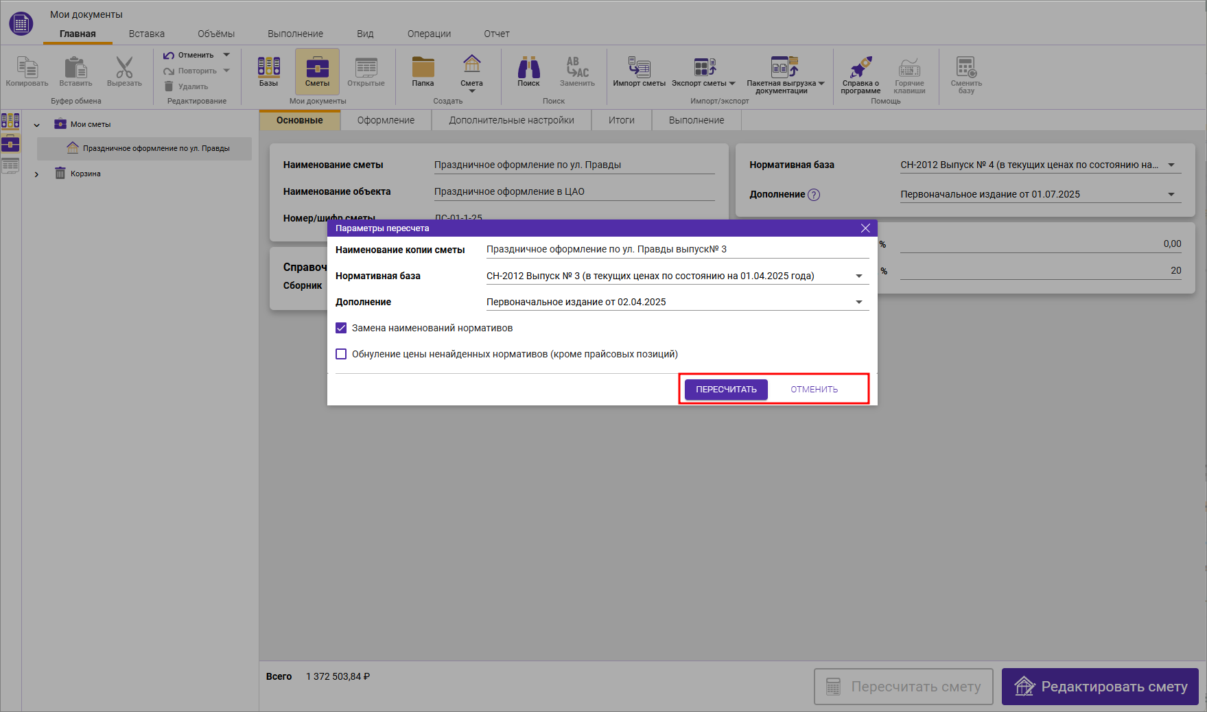 Сметный офис. Окно параметров пересчета сметы в СН-2012 из одного дополнение в другое