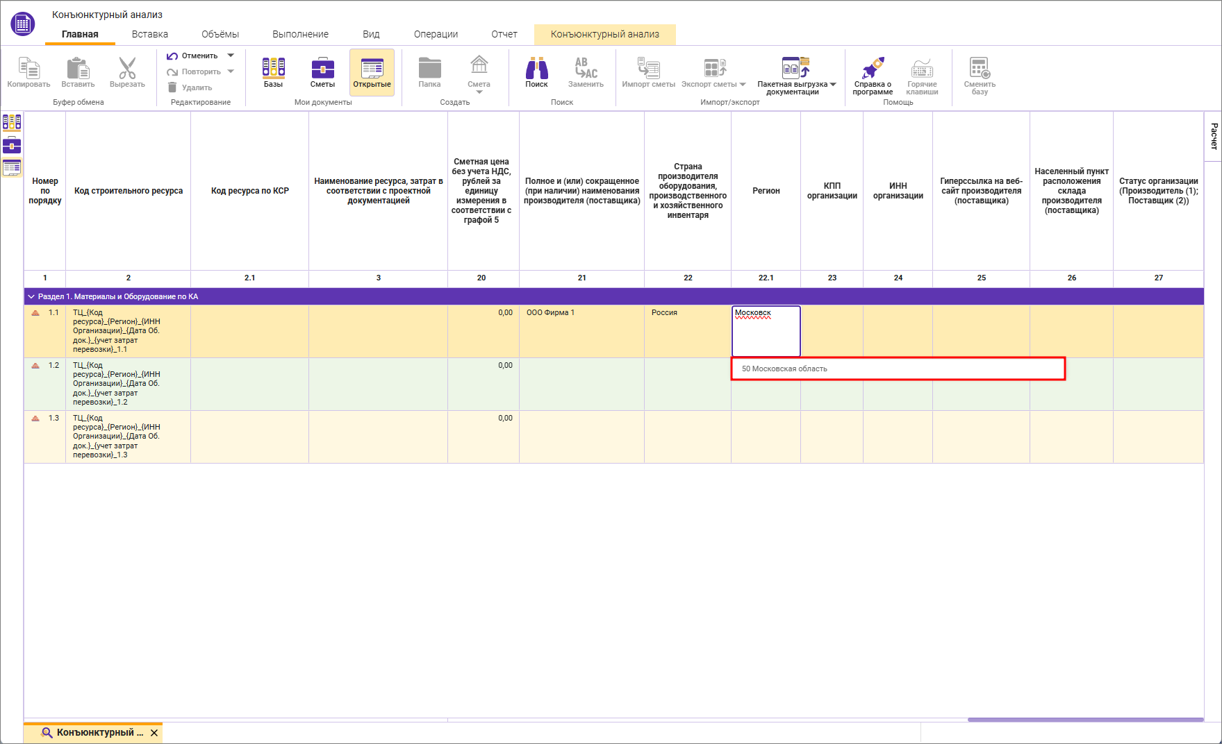 Сметный офис. Автоматическое заполнение региона в строке конъюнктурного анализа