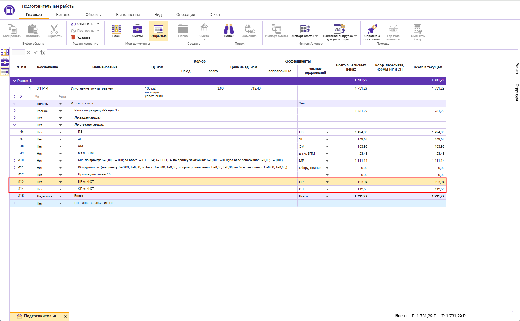 Сметный офис. Изменение наименования в итогах сметы на НР от ФОТ и СП от ФОТ