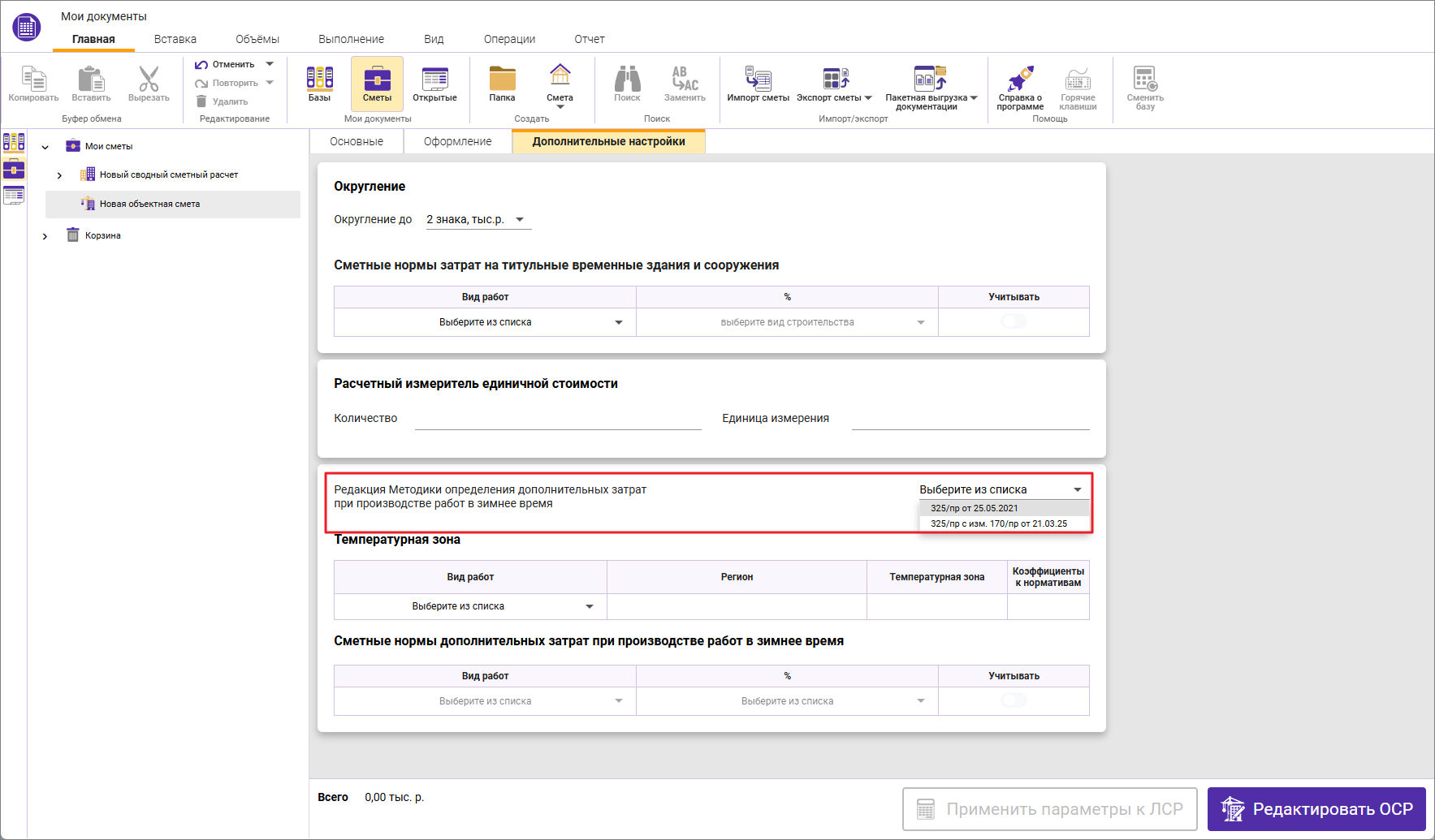Сметный офис. Версионность справочника ЗУ в параметрах ОСР и ССР