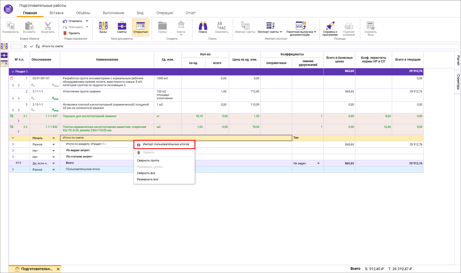 Сметный офис. Импорт шаблона итогов в открытой локальной смете