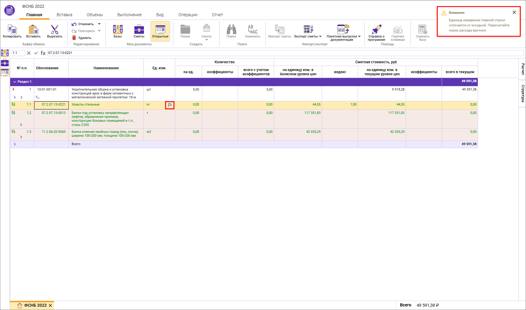 Сметный офис. Индикация отличия единицы изменения главной строки и подчиненной