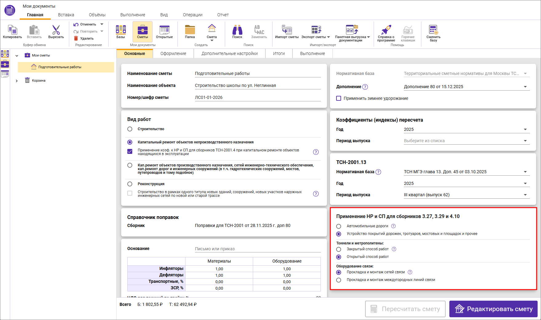 Сметный офис. Изменение карточки сметы в ТСН-2001 Доп 80