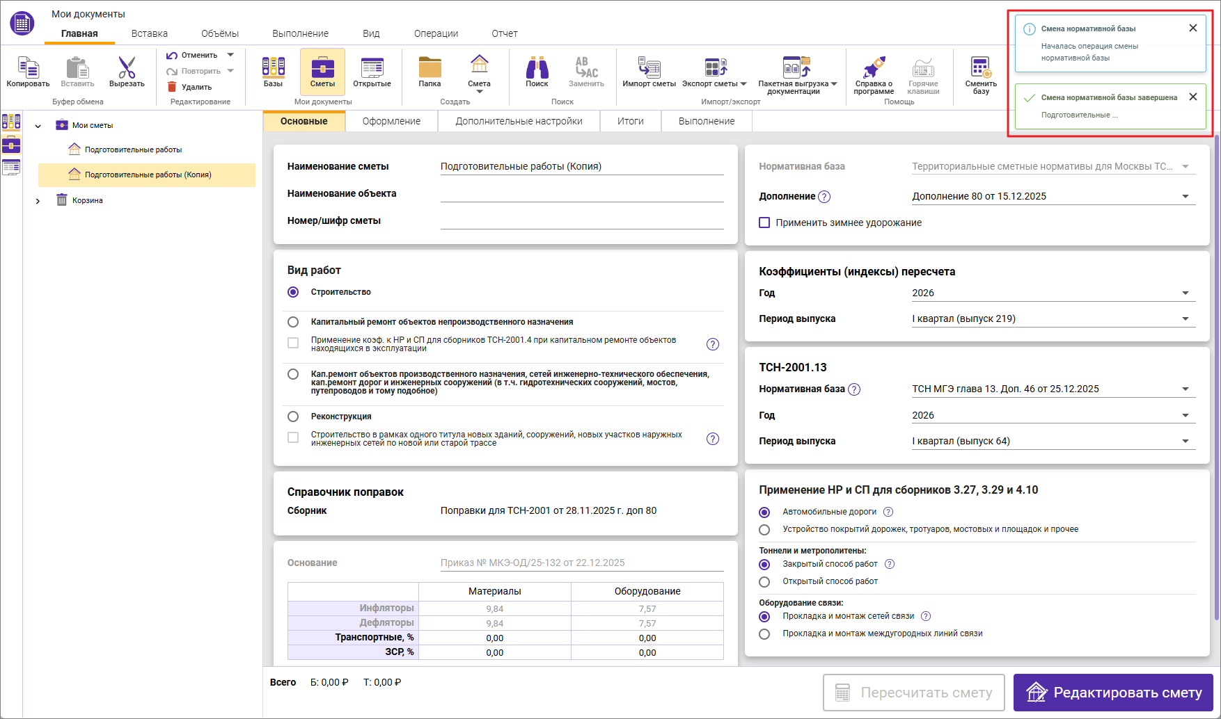 Сметный офис. Уведомление о завершении процесса пересчета смет в ТСН-2001