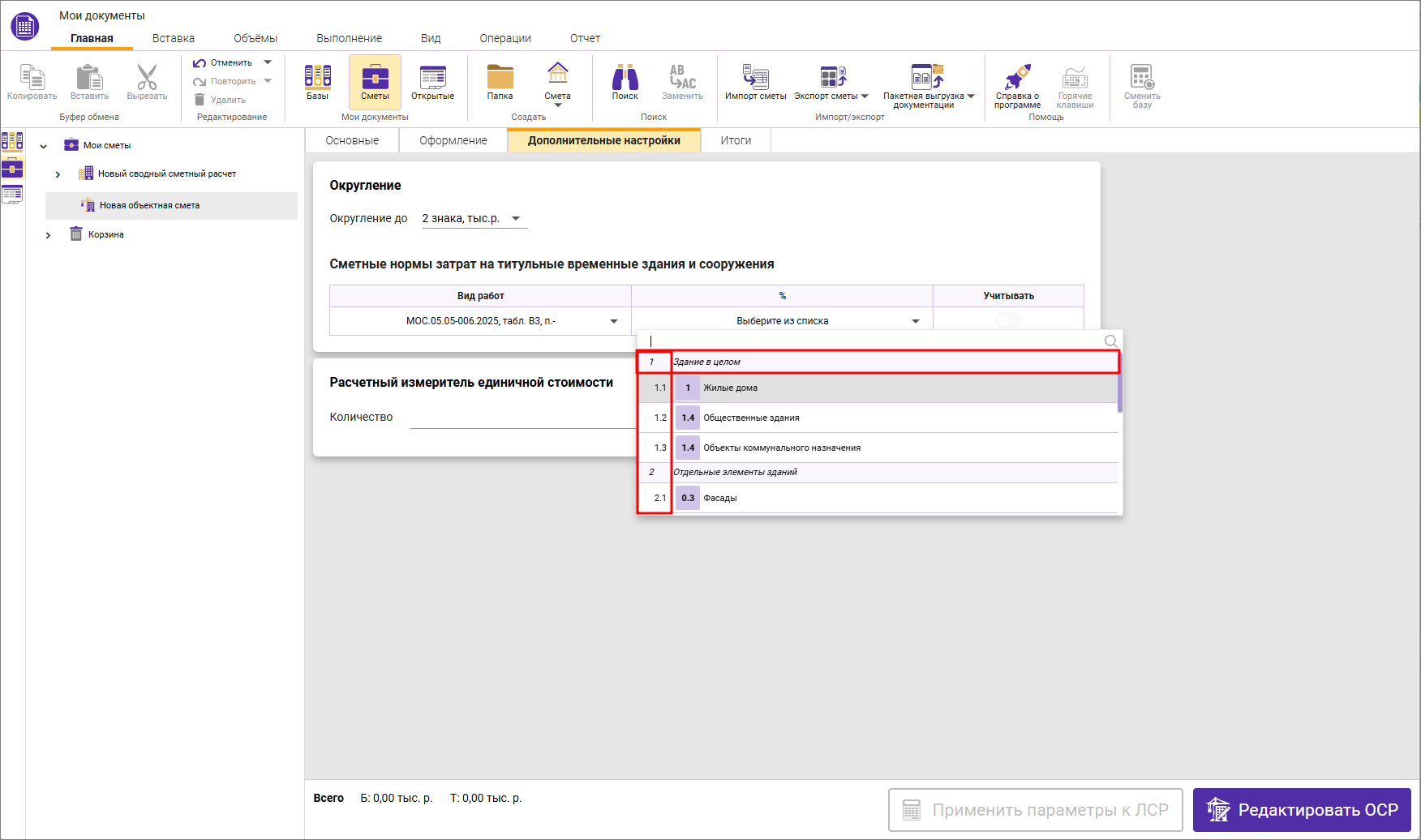 Сметный офис. Изменение справочника ВЗИС в объектной смете