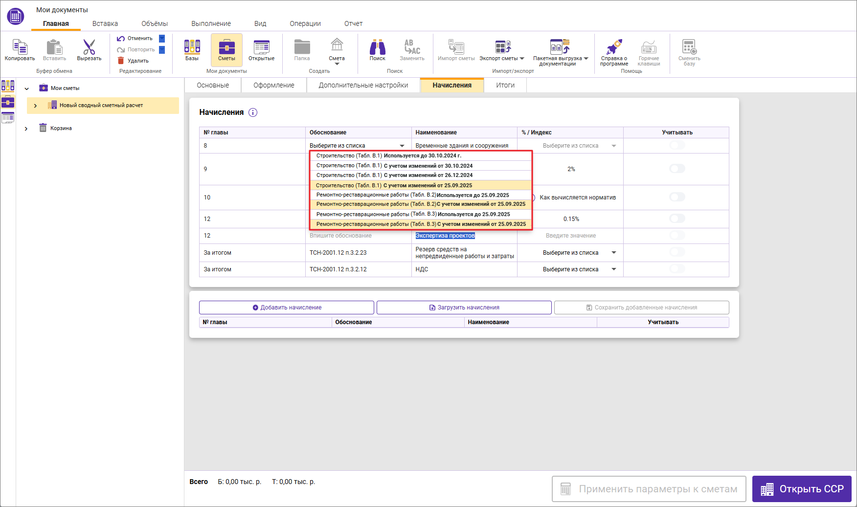 Сметный офис. Новые сметные нормы на ВЗиС в ССР
