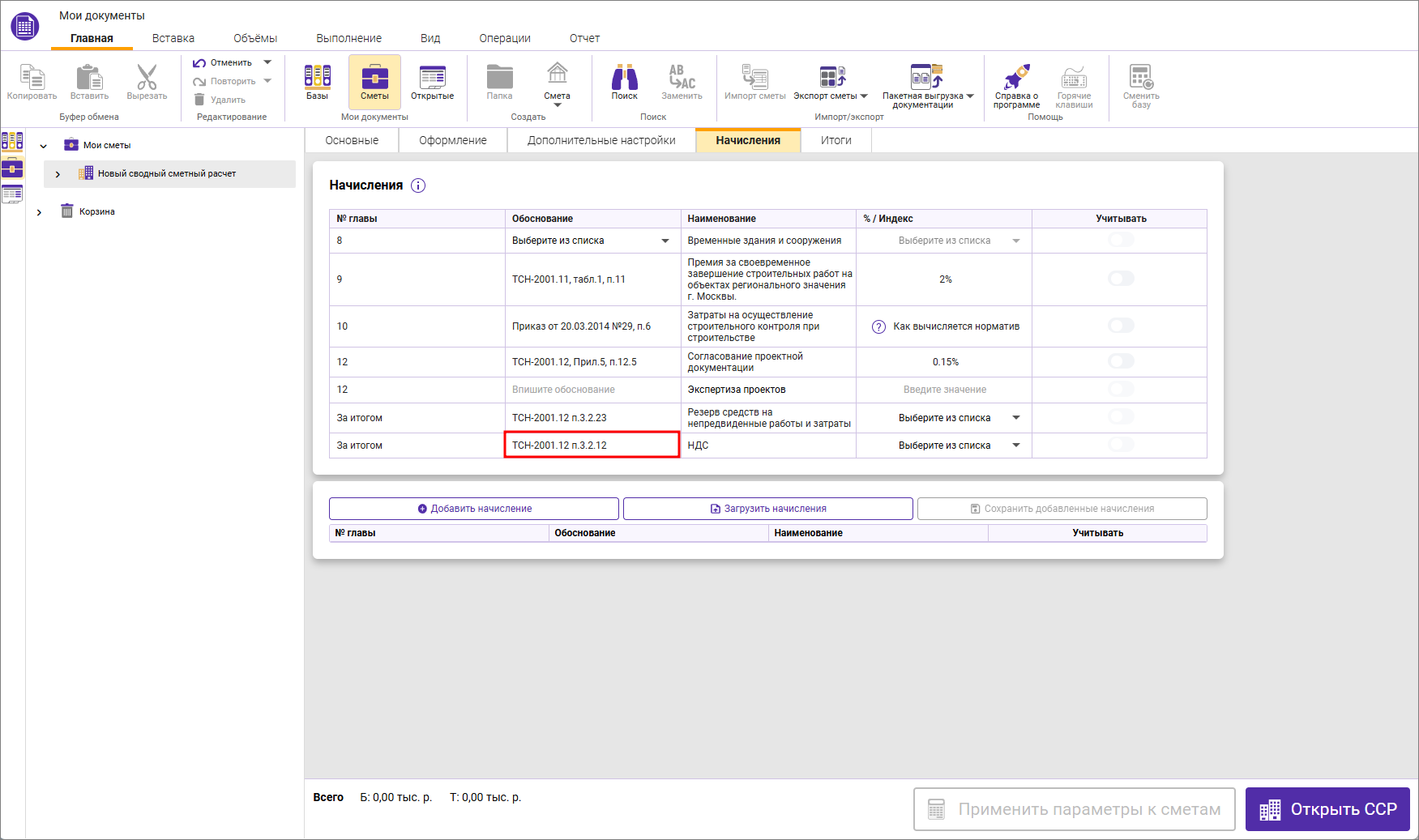 Сметный офис. Обоснование НДС в ССР
