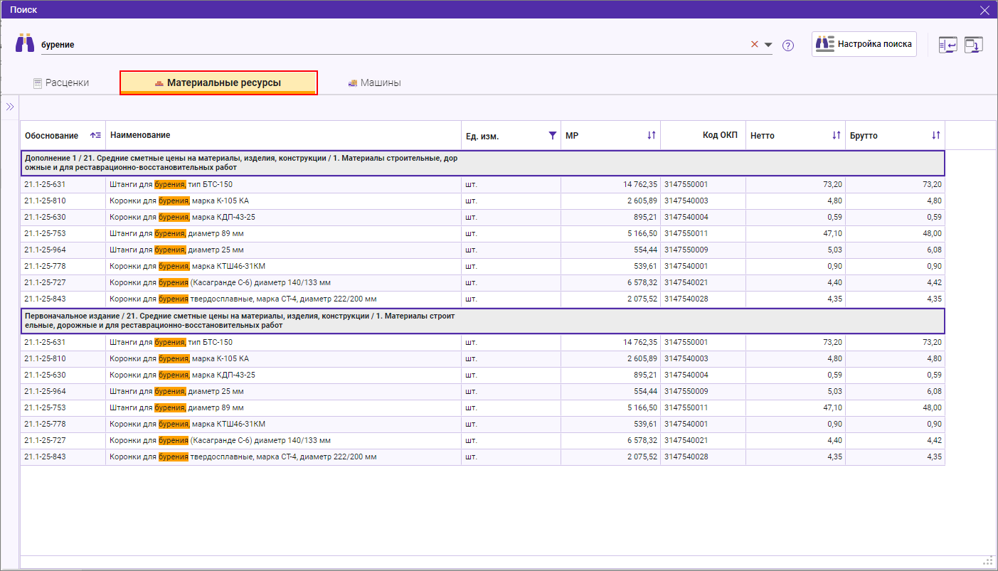 Сметный офис. Результаты поиска. Вкладка Материальные ресурсы