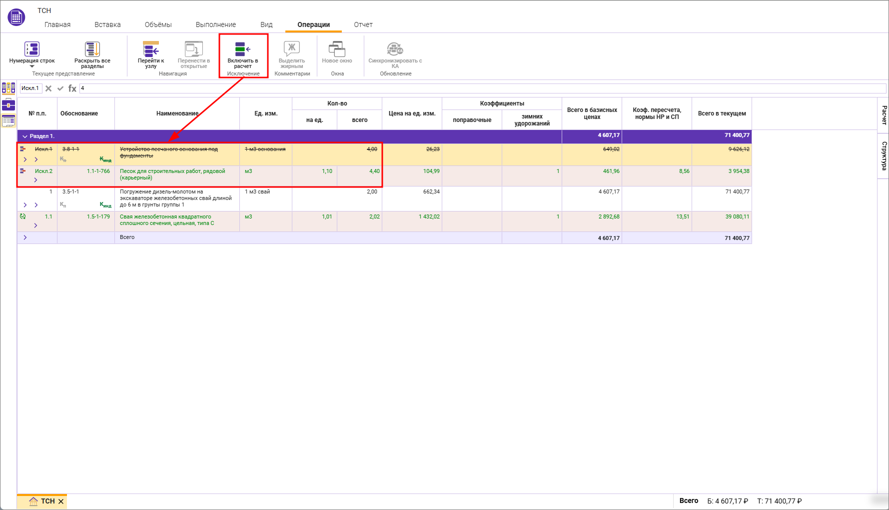 Сметный офис. Исключение расценки из сметы