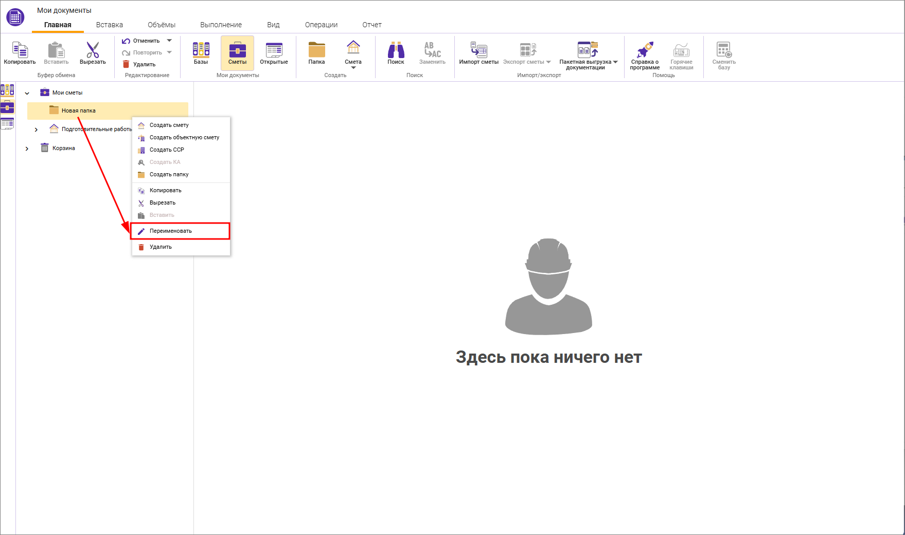 Сметный офис. Переименование сметы или папки
