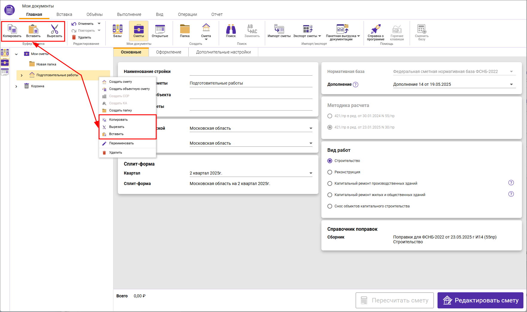 Сметный офис. Копирование и вставка смет в узле дерева