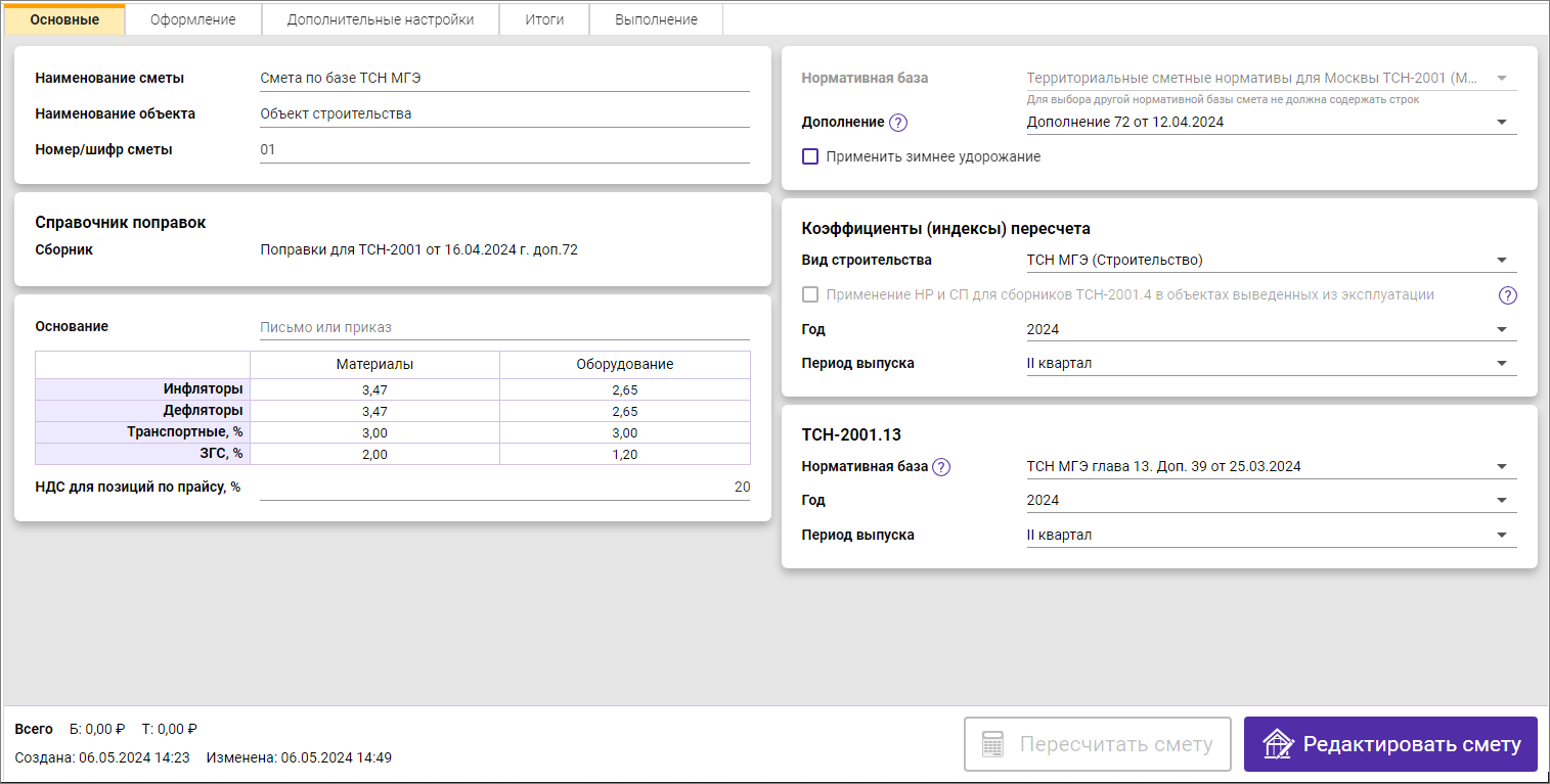 Карточка сметы (параметры сметы), вкладка Основные