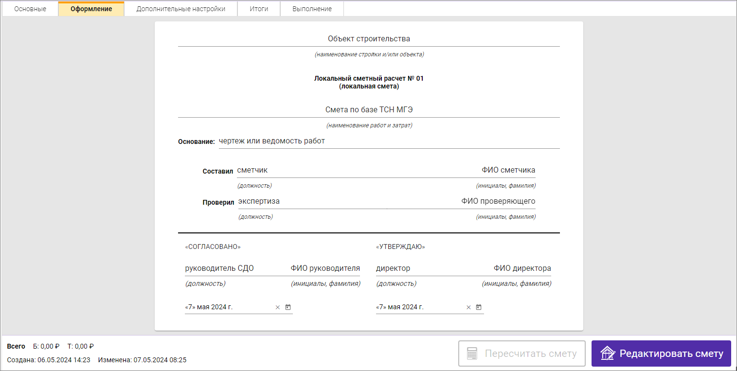 Карточка сметы, вкладка Оформление