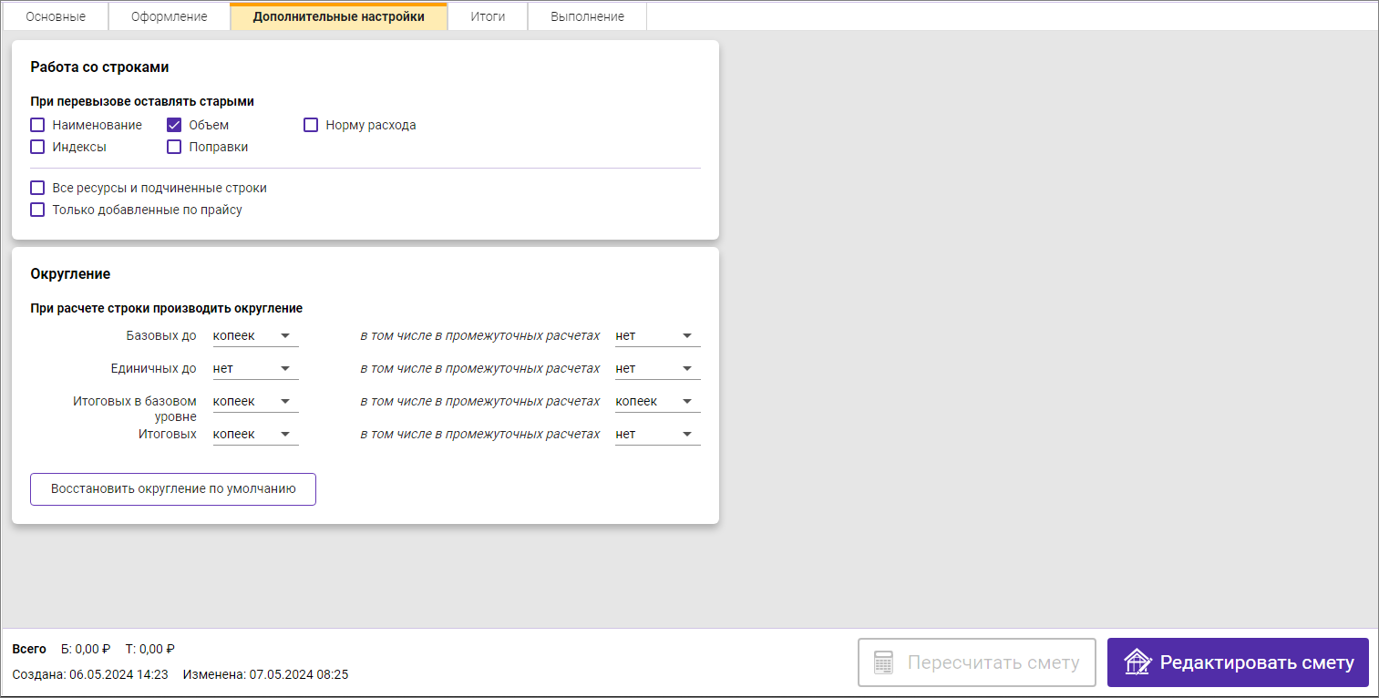 Карточка сметы, вкладка Дополнительные настройки