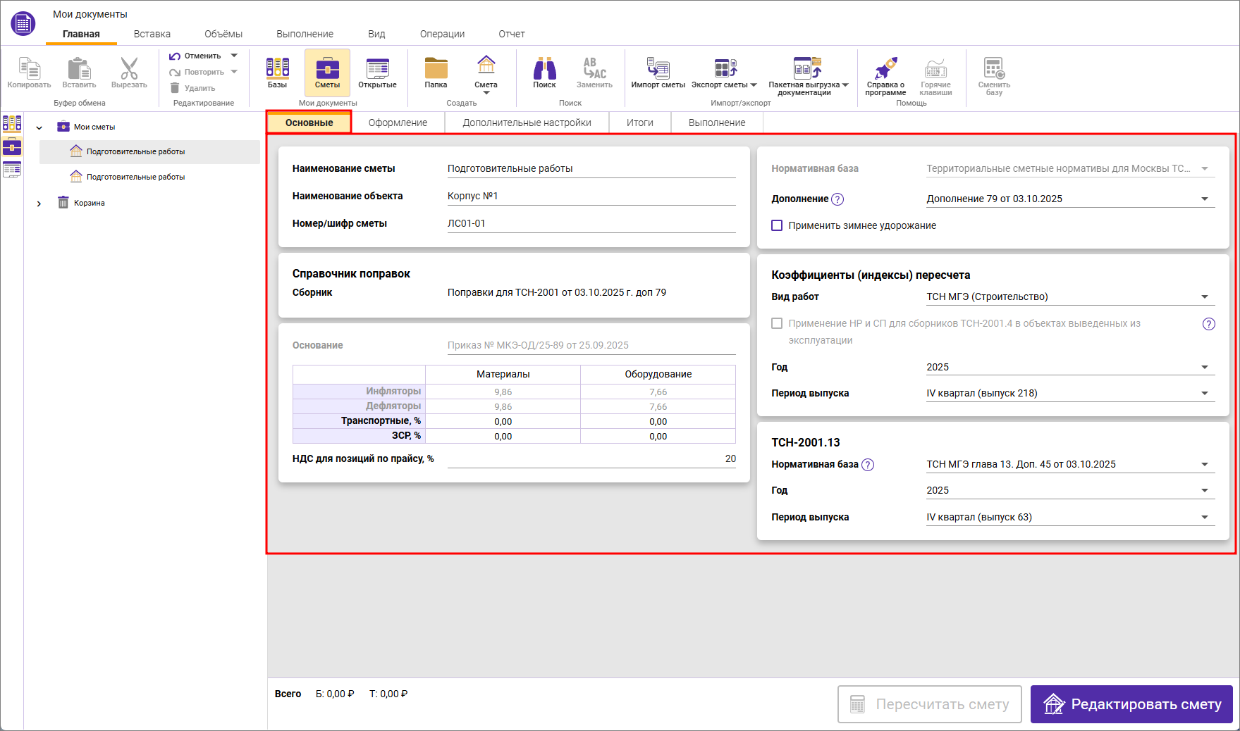 Сметный офис. Параметры локальной сметы, вкладка Основные ТСН-2001