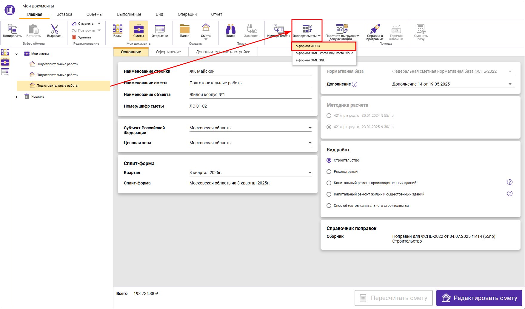 Сметный офис. Экспорт сметы в АРПС из окна Мои документы