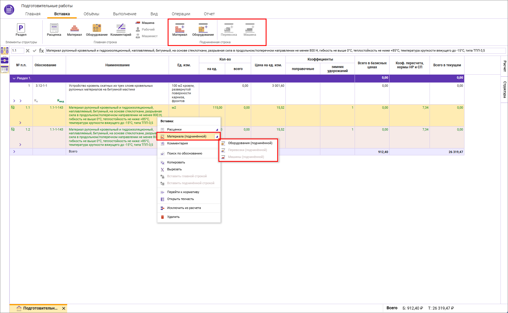Сметный офис. Добавление подчиненной строки