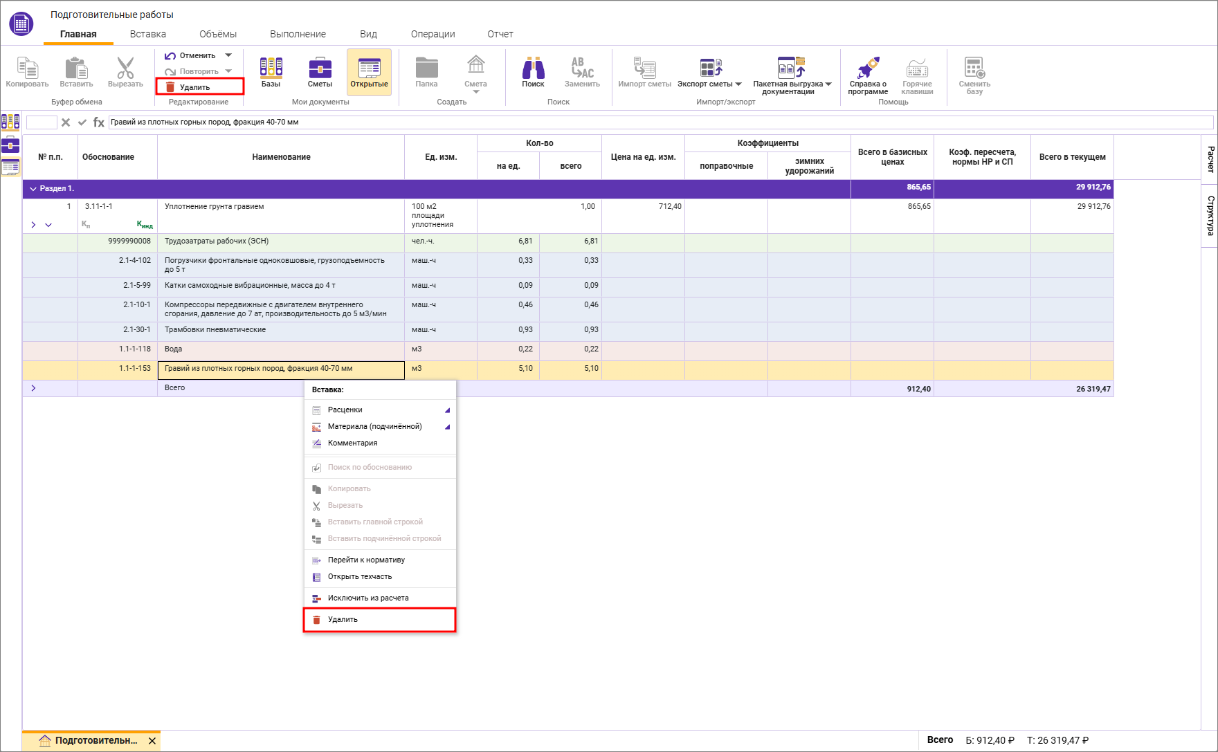 Сметный офис. Удаление ресурса из расценки в локальной смете