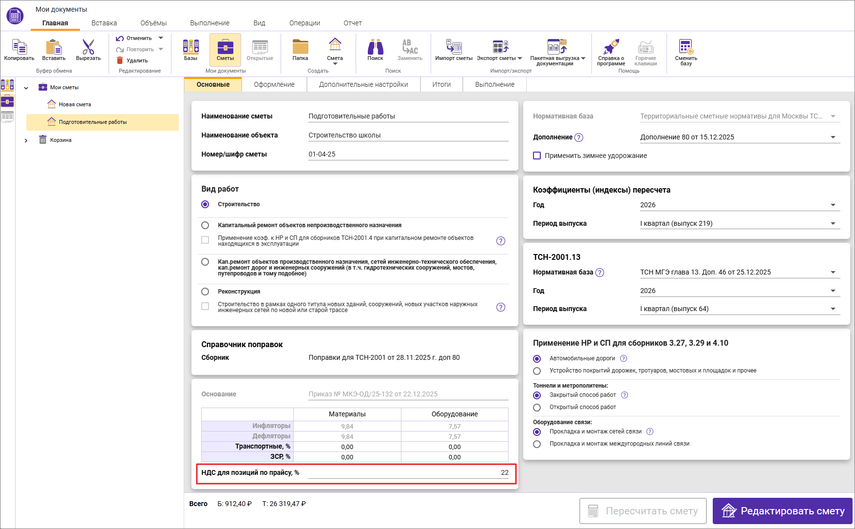 Сметный офис. Включение НДС в строки по прайсу