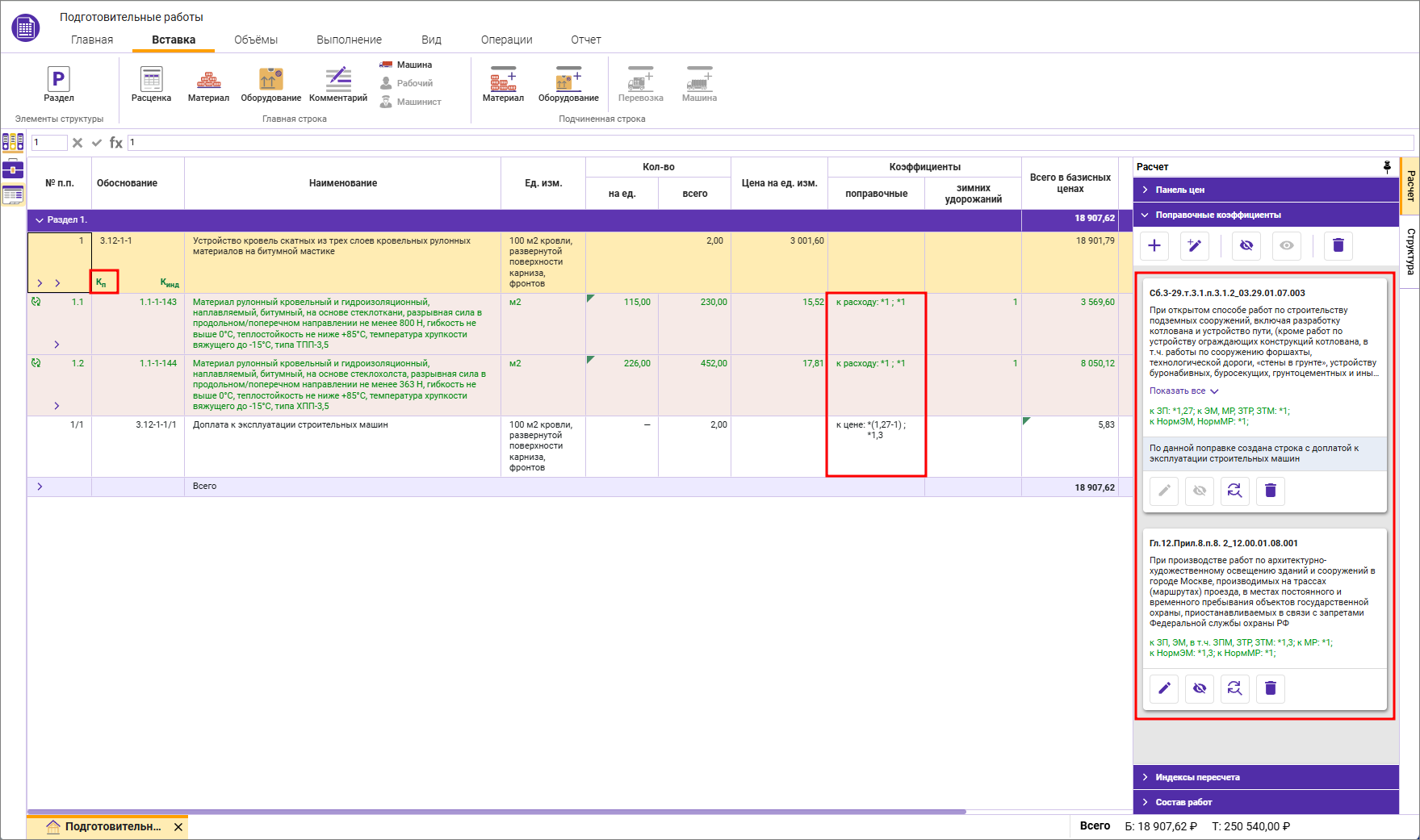 Сметный офис. Назначенная на строку поправка