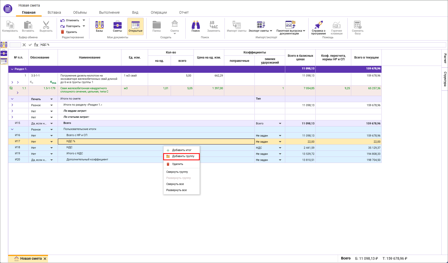 Сметный офис. Добавление группы итогов в пользовательские итоги