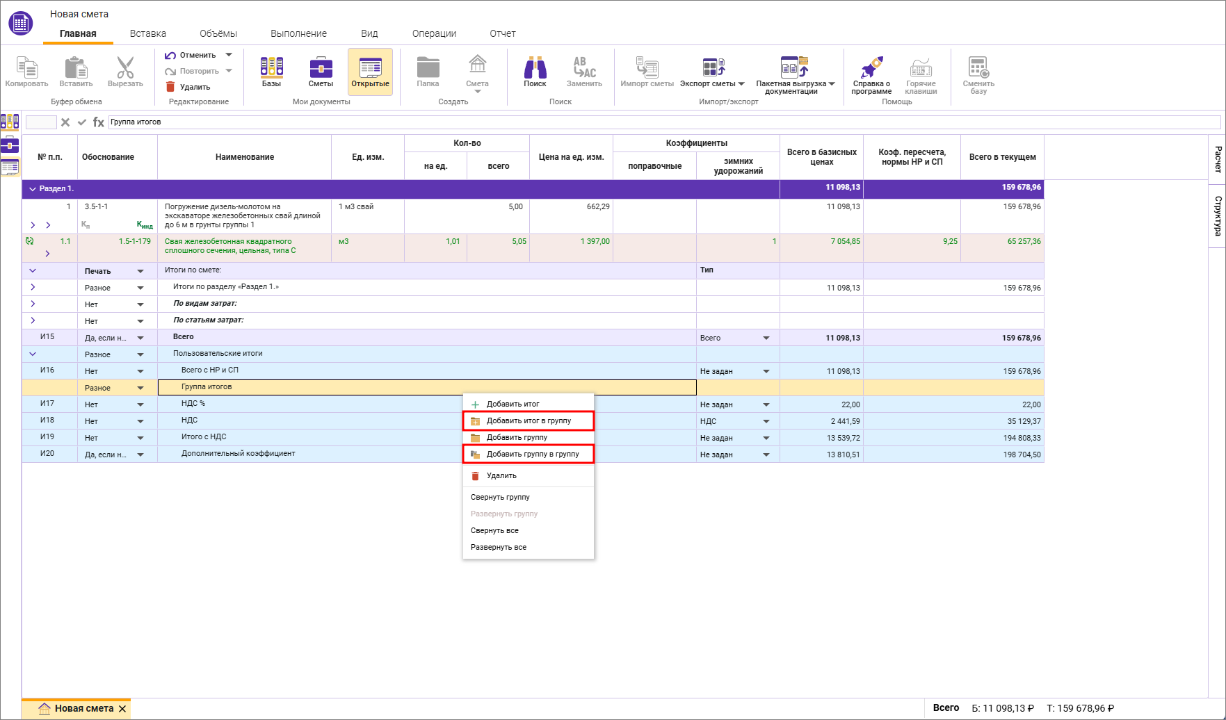 Сметный офис. Добавление группы итогов в группу, добавление итога в группу в пользовательских итогов