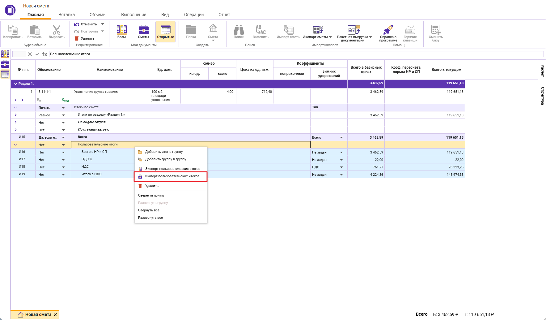 Сметный офис. Импорт шаблона итогов в открытой локальной смете