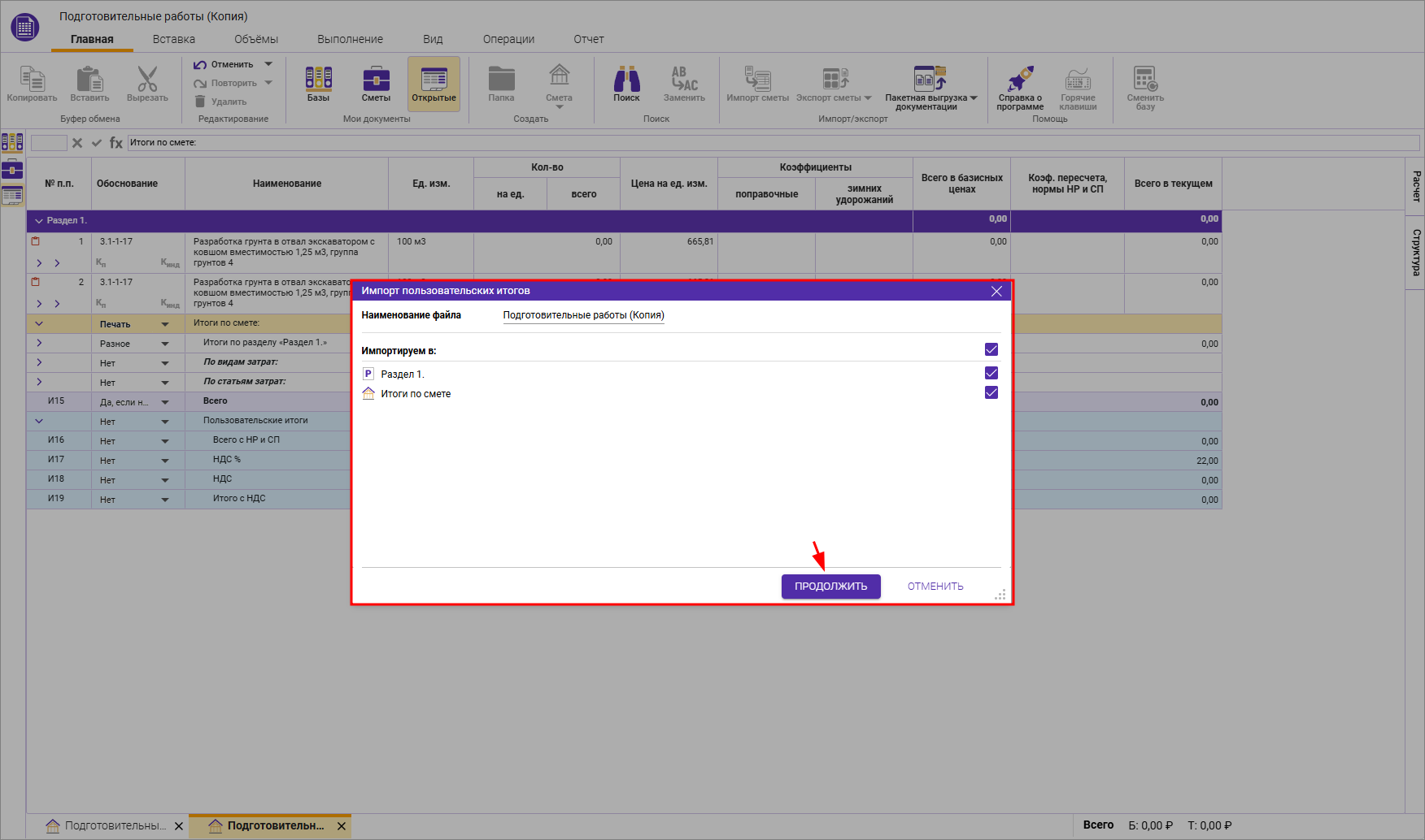 Сметный офис. Импорт шаблона итогов в открытой локальной смете, выбор способа назначения